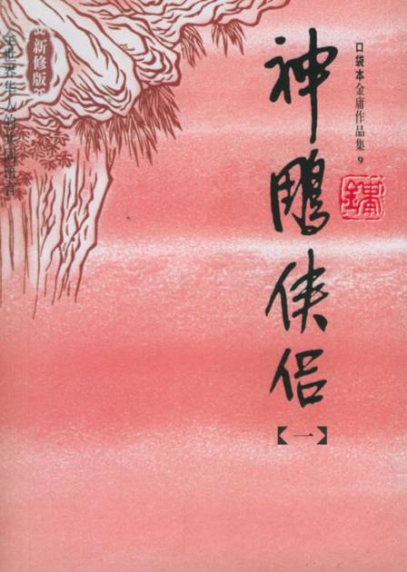 新版-神雕侠侣