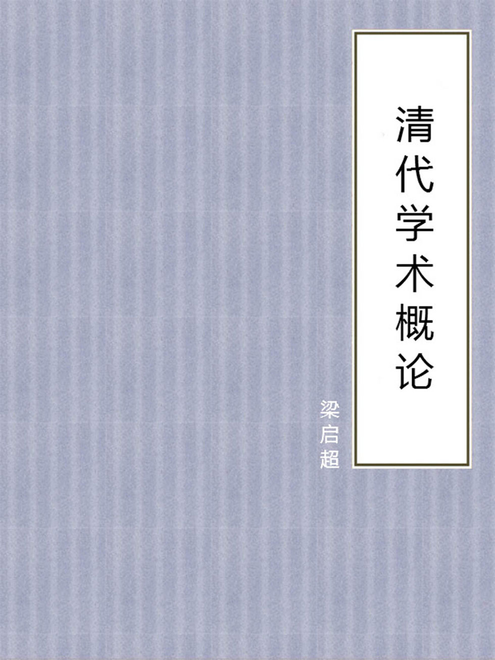 清代学术概论