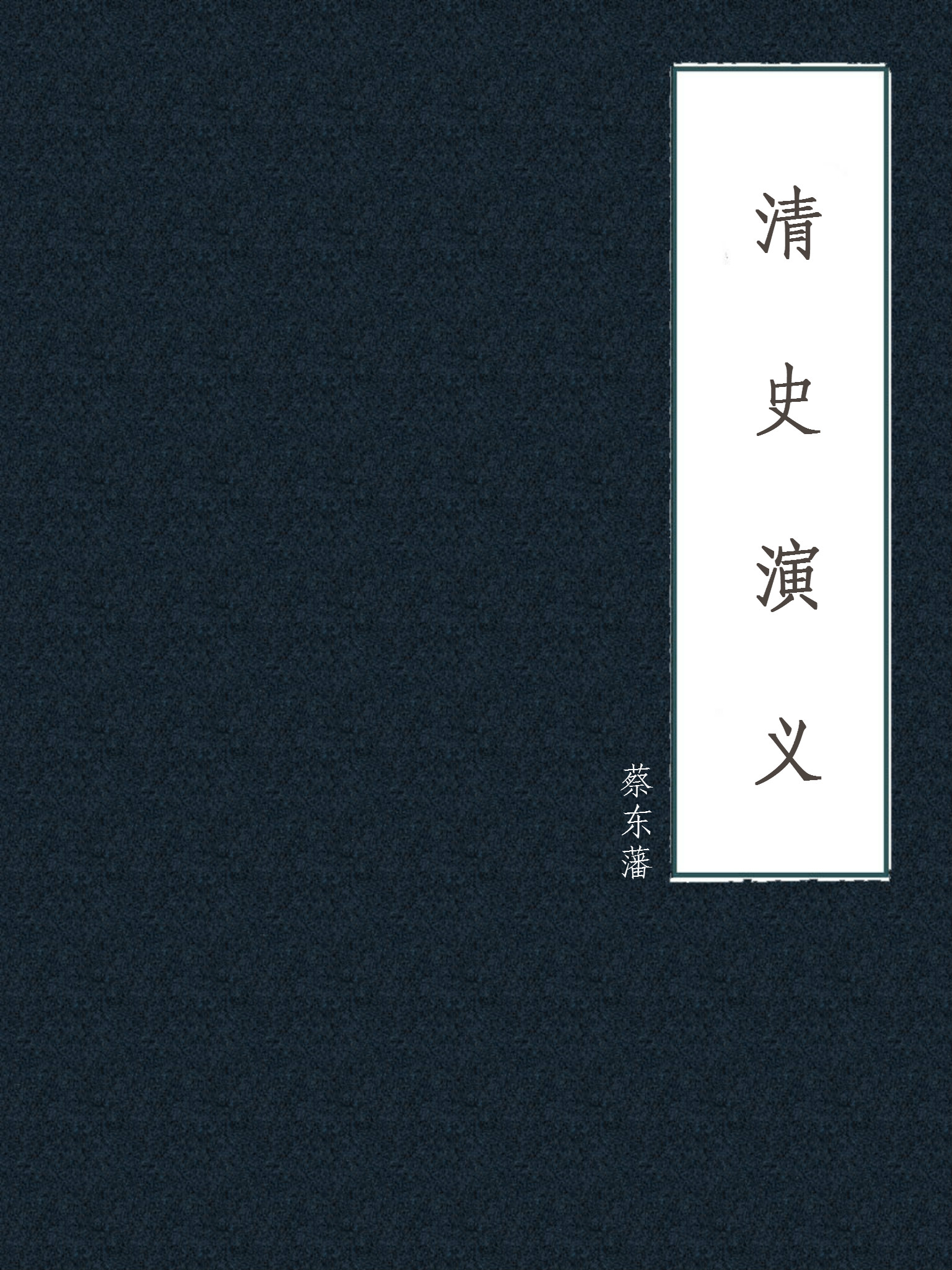 清史演义