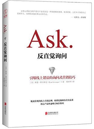 Ask：反直觉询问