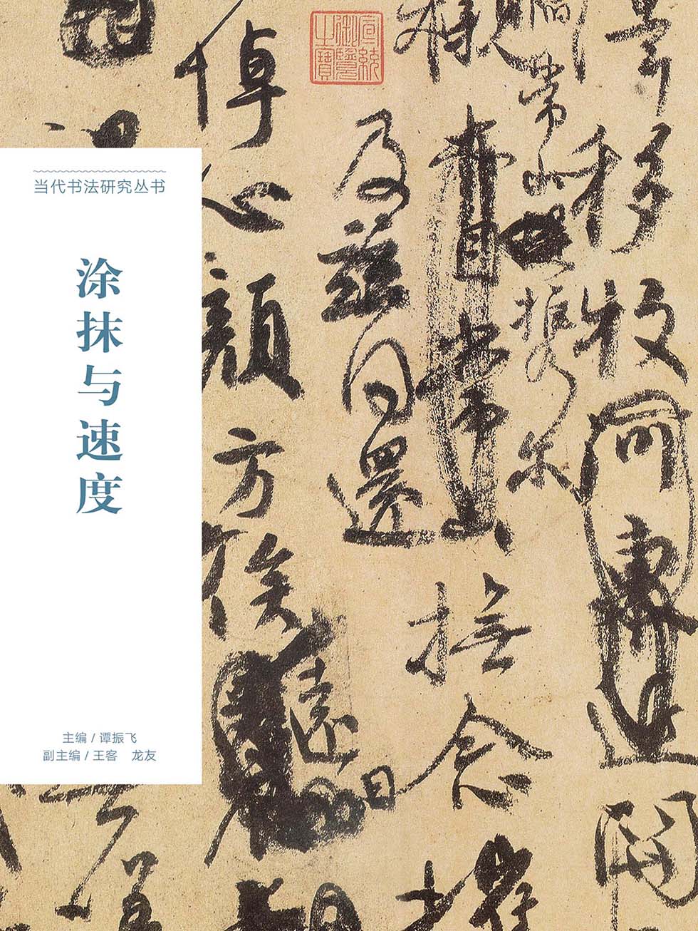 涂抹与速度