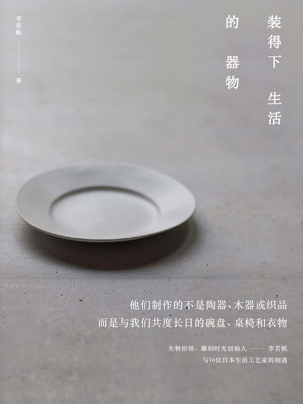 装得下生活的器物