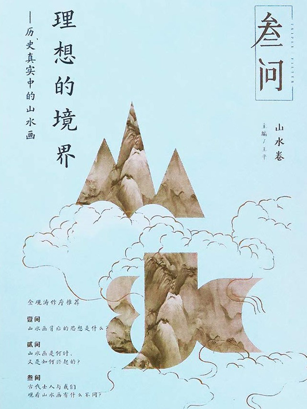 理想的境界：历史真实中的山水画