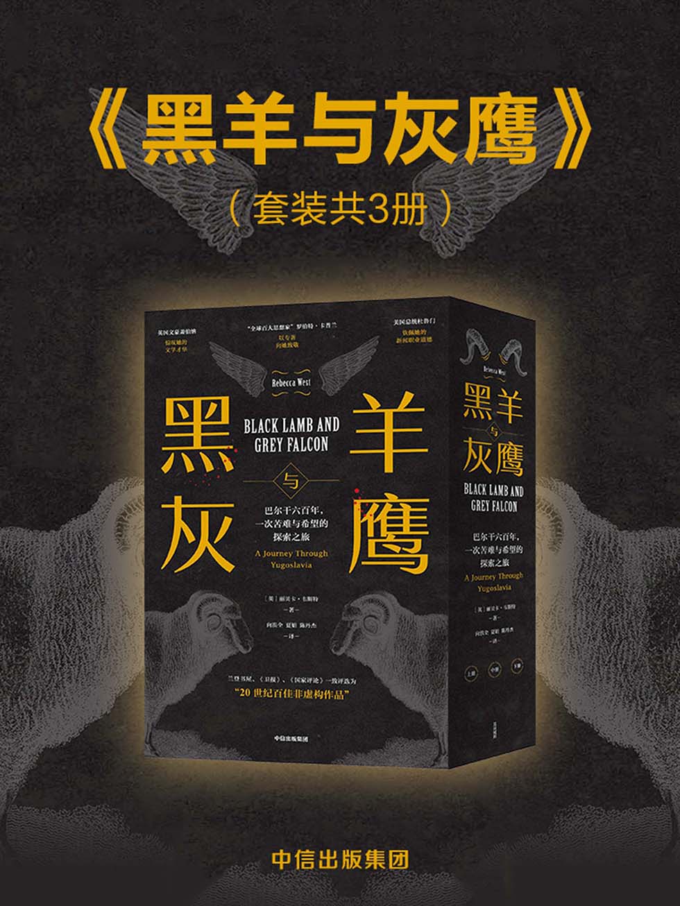 黑羊与灰鹰：巴尔干六百年，一次苦难与希望的探索之旅