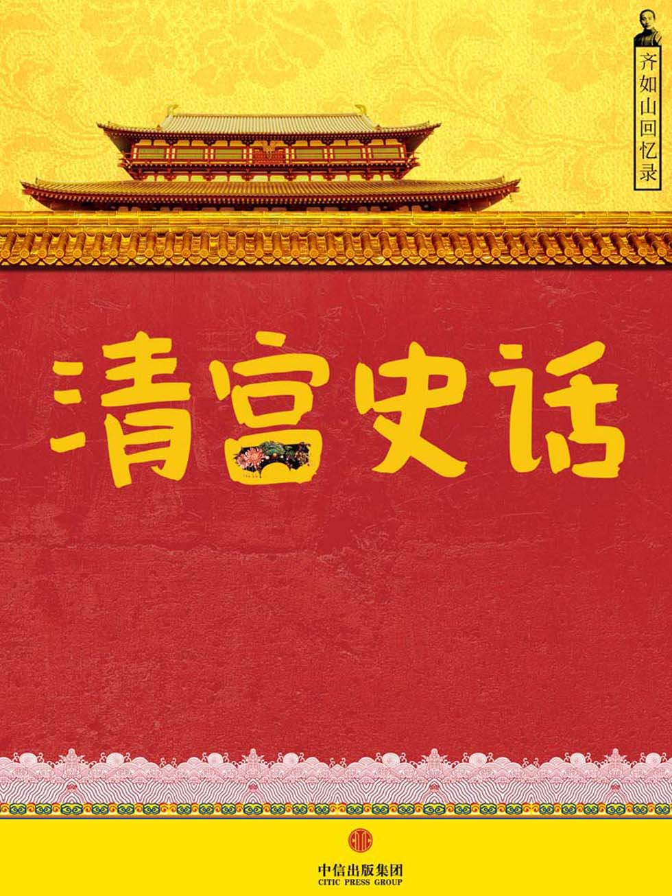 齐如山回忆录：清宫史话