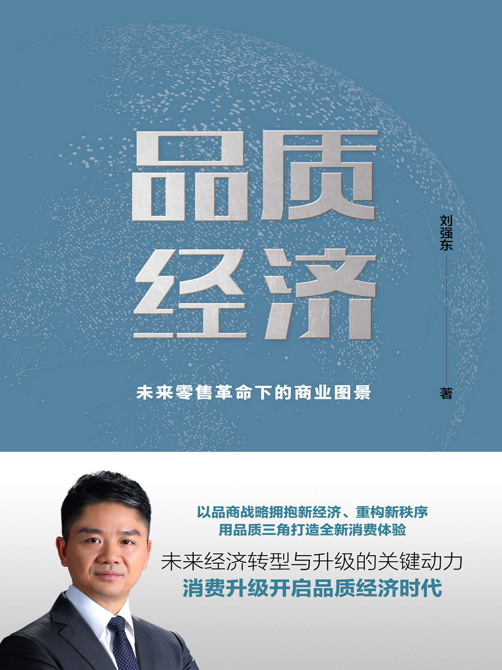 品质经济：未来零售革命下的商业图景