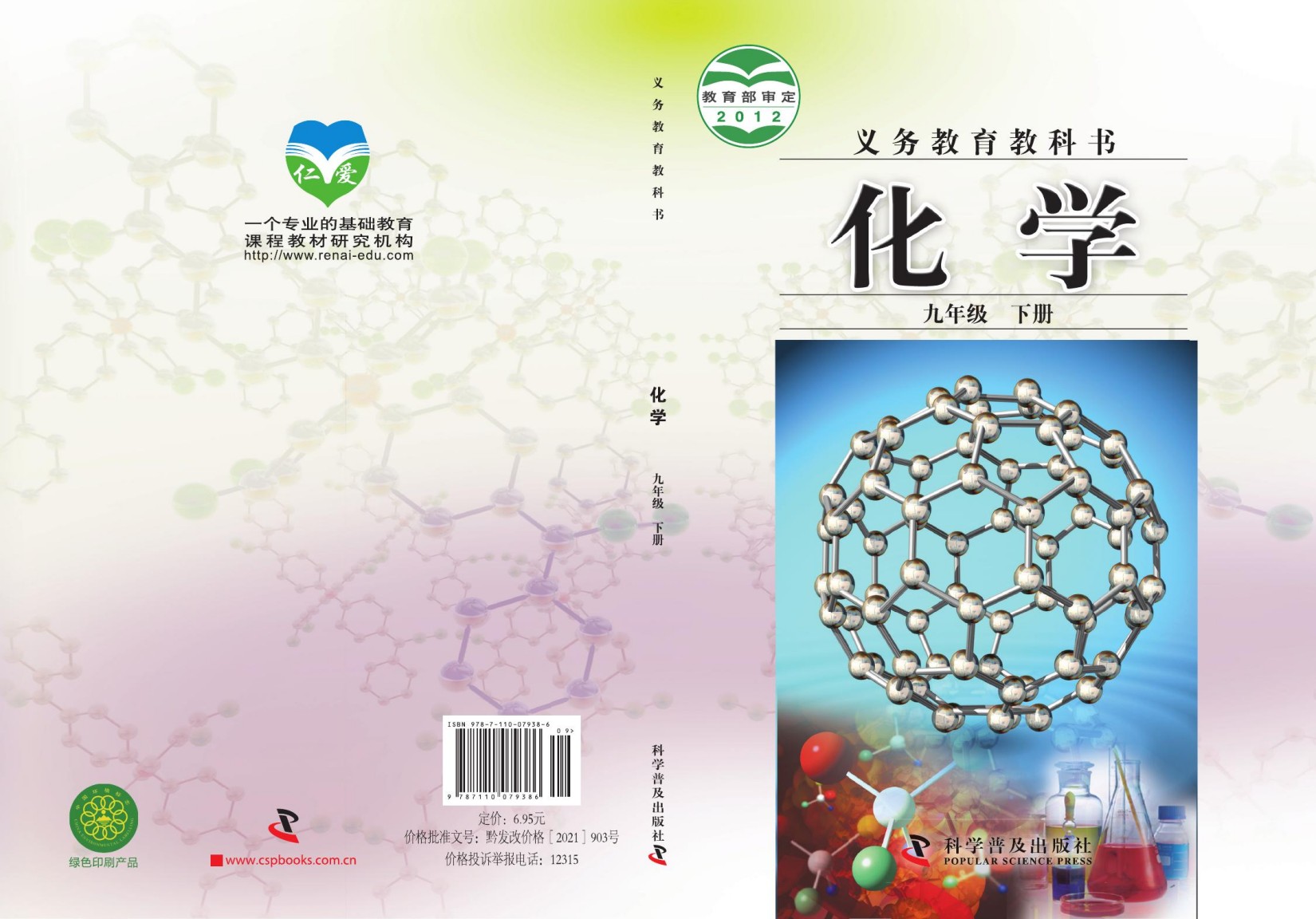 义务教育教科书·化学九年级下册