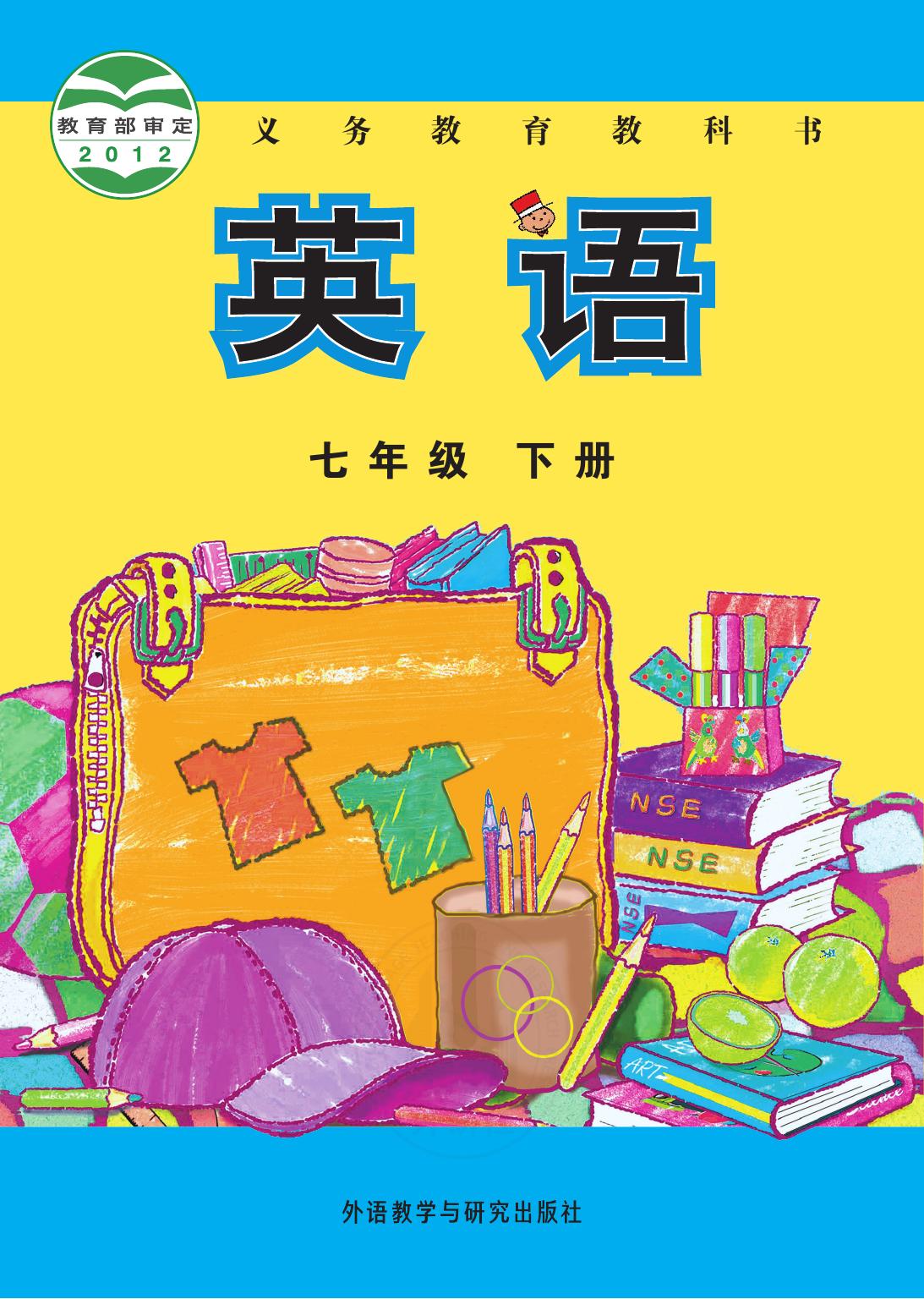 义务教育教科书·英语七年级下册