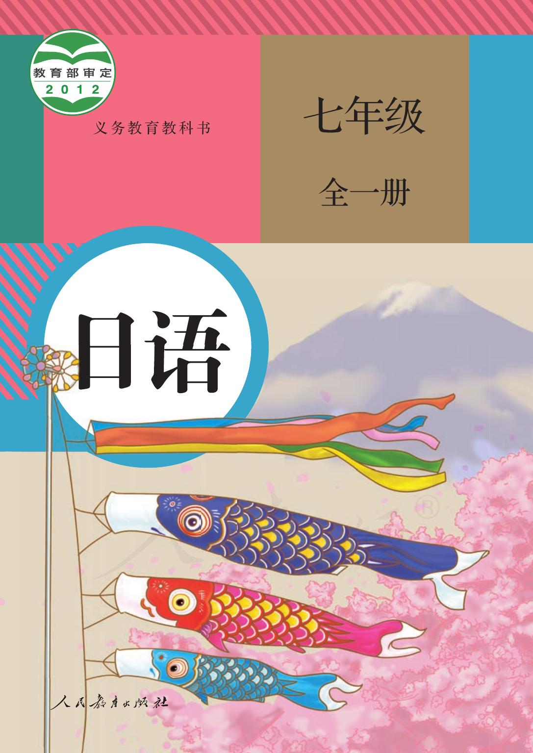 义务教育教科书·日语七年级全一册