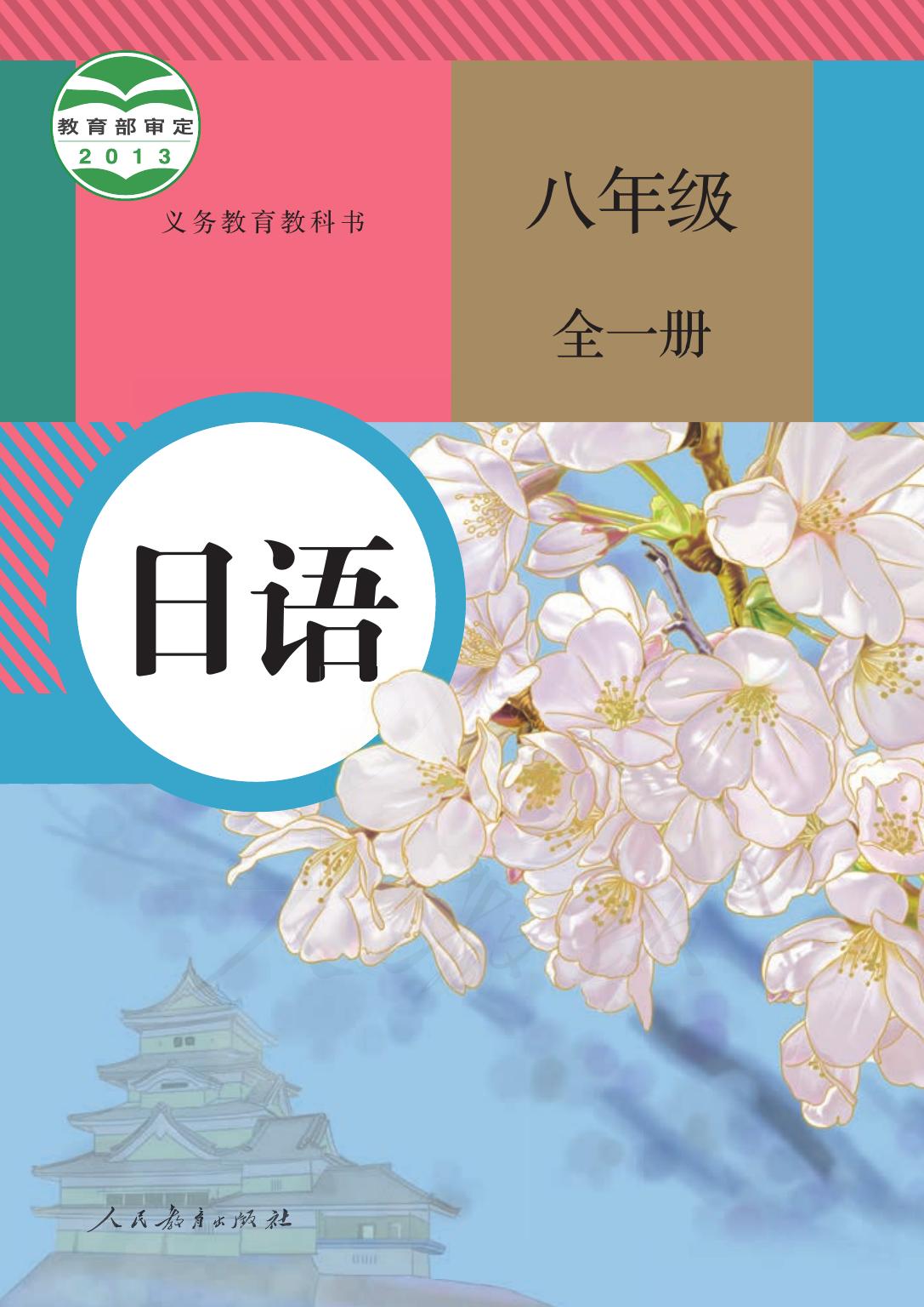 义务教育教科书·日语八年级全一册