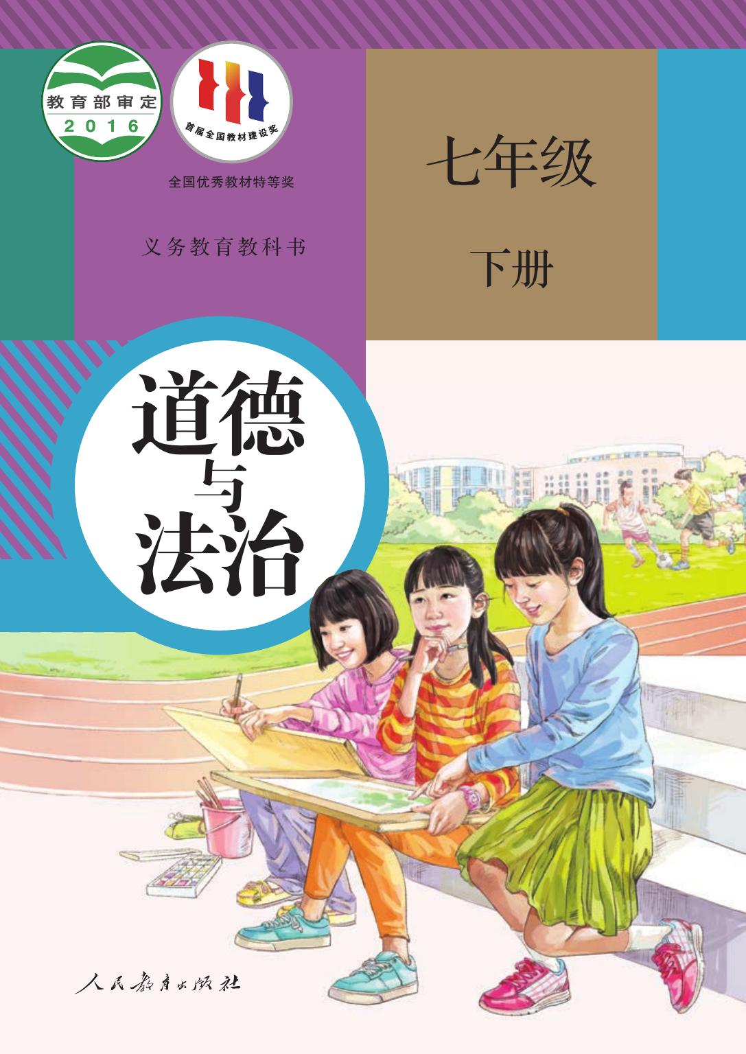 义务教育教科书·道德与法治七年级下册