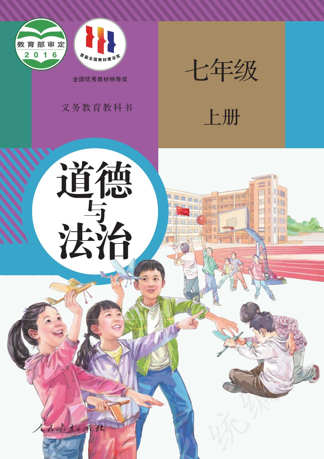 义务教育教科书·道德与法治七年级上册