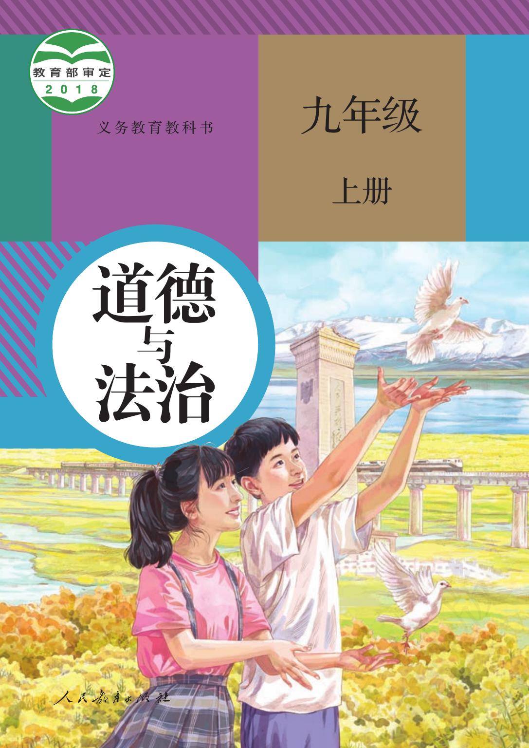 义务教育教科书·道德与法治九年级上册