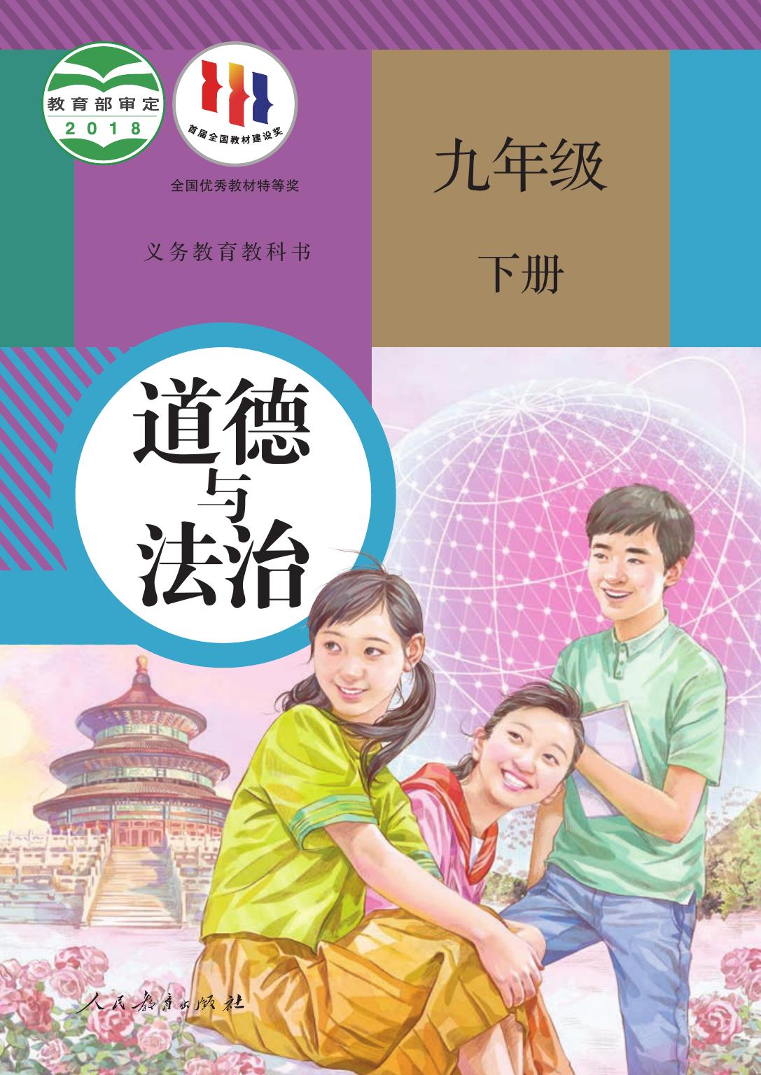 义务教育教科书·道德与法治九年级下册