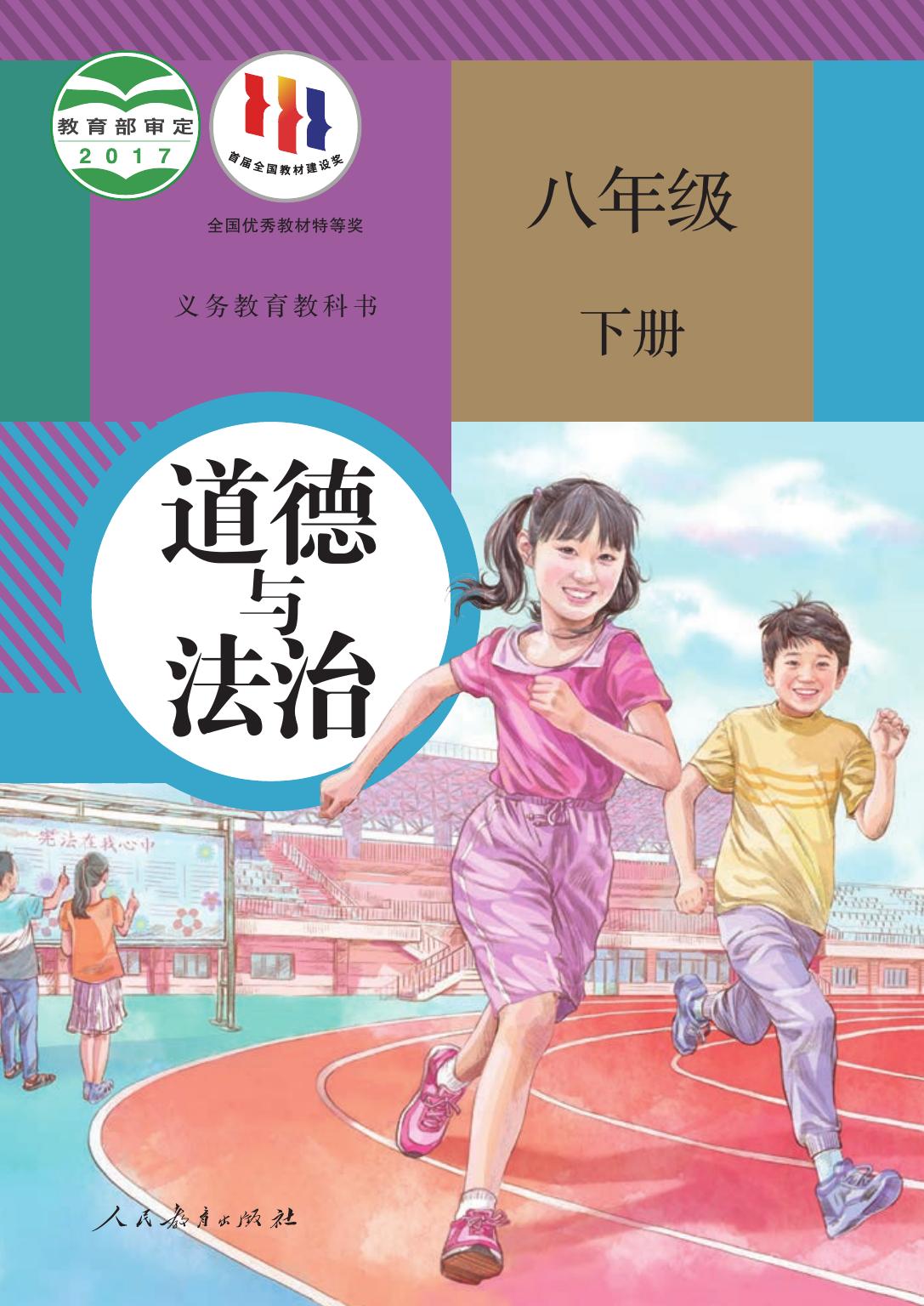 义务教育教科书·道德与法治八年级下册