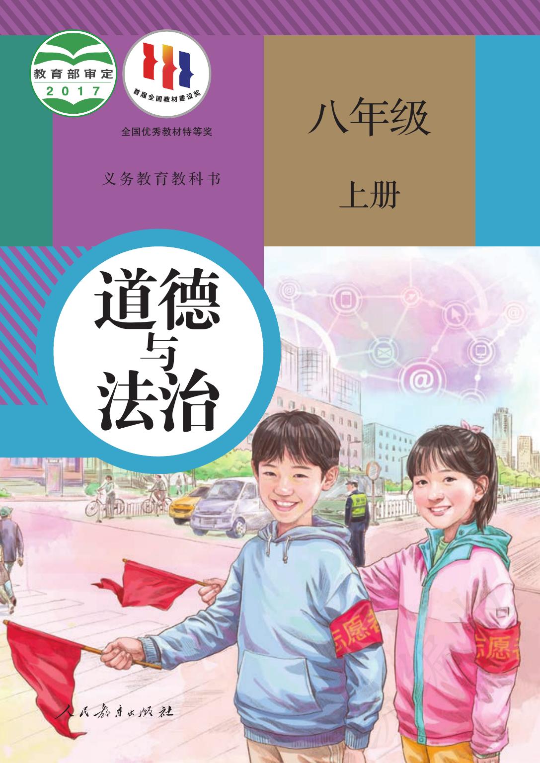义务教育教科书·道德与法治八年级上册