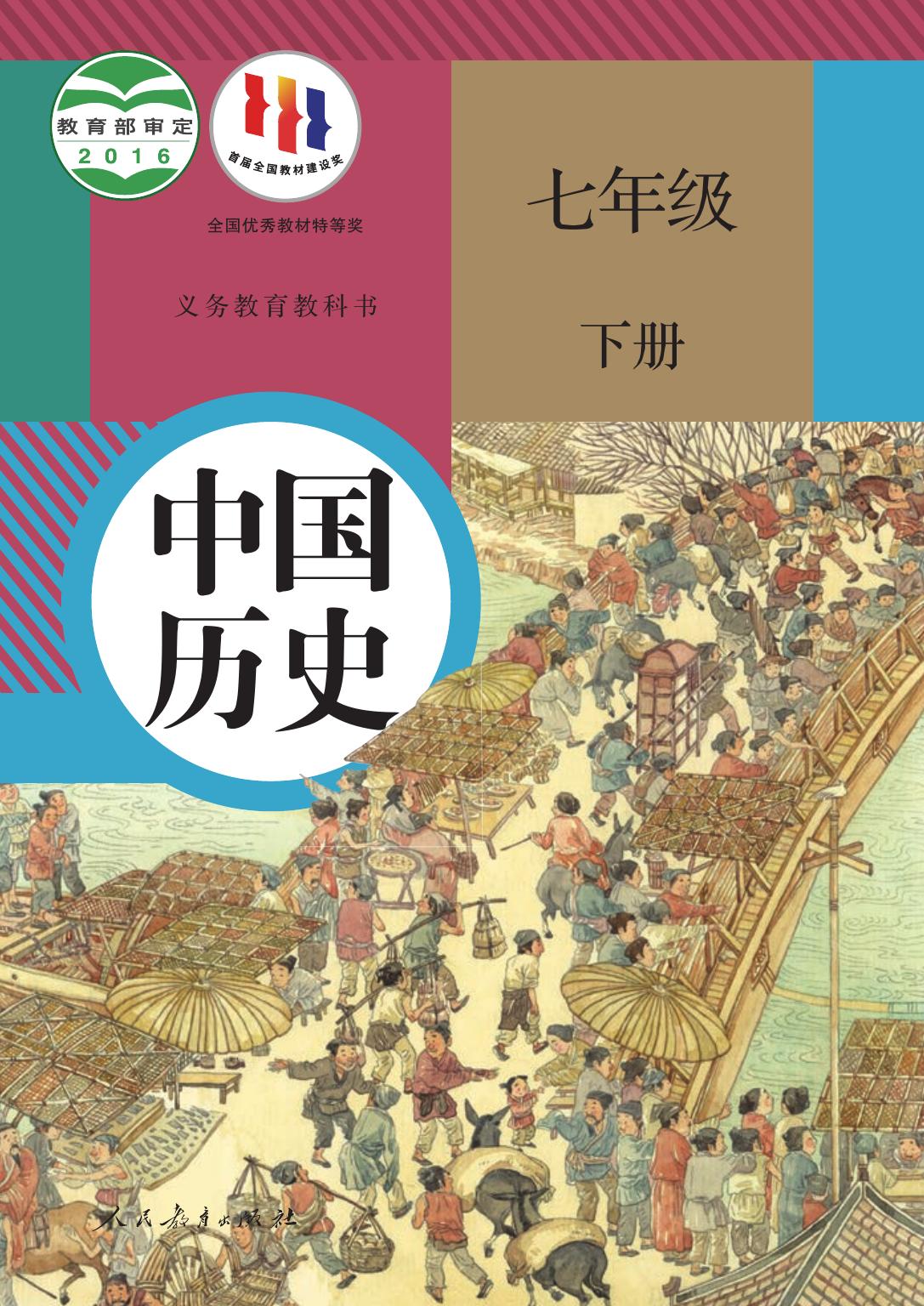 义务教育教科书·历史七年级下册
