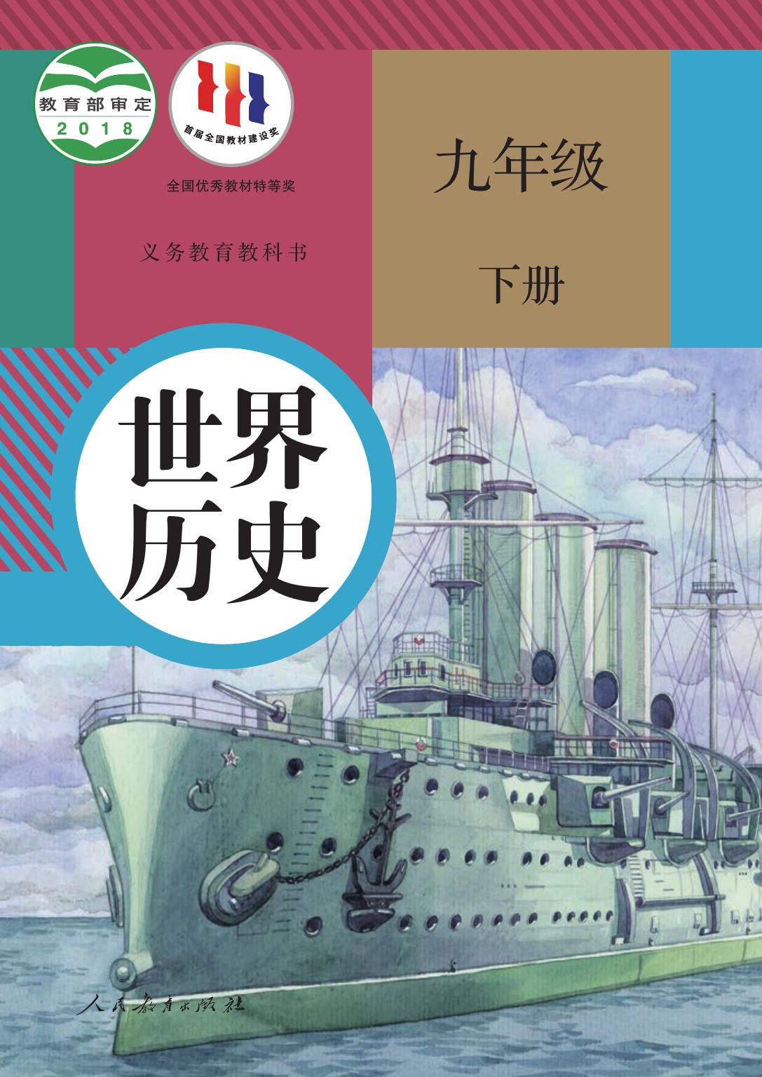 义务教育教科书·历史九年级下册