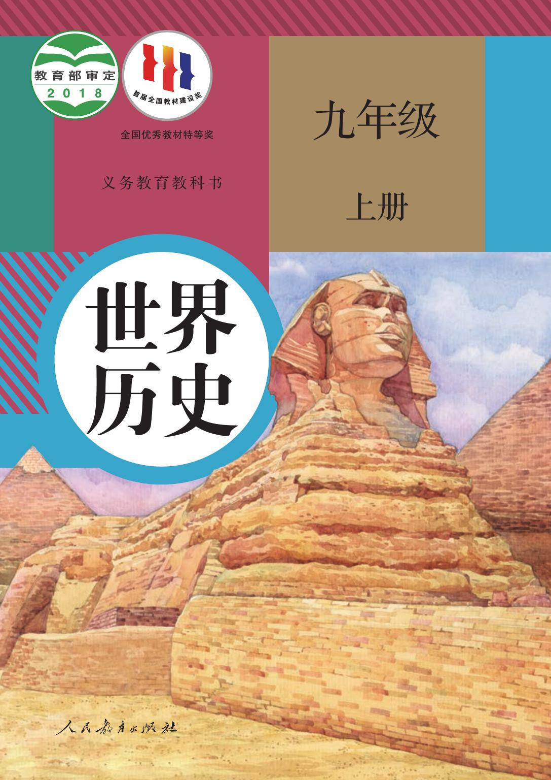 义务教育教科书·世界历史九年级上册