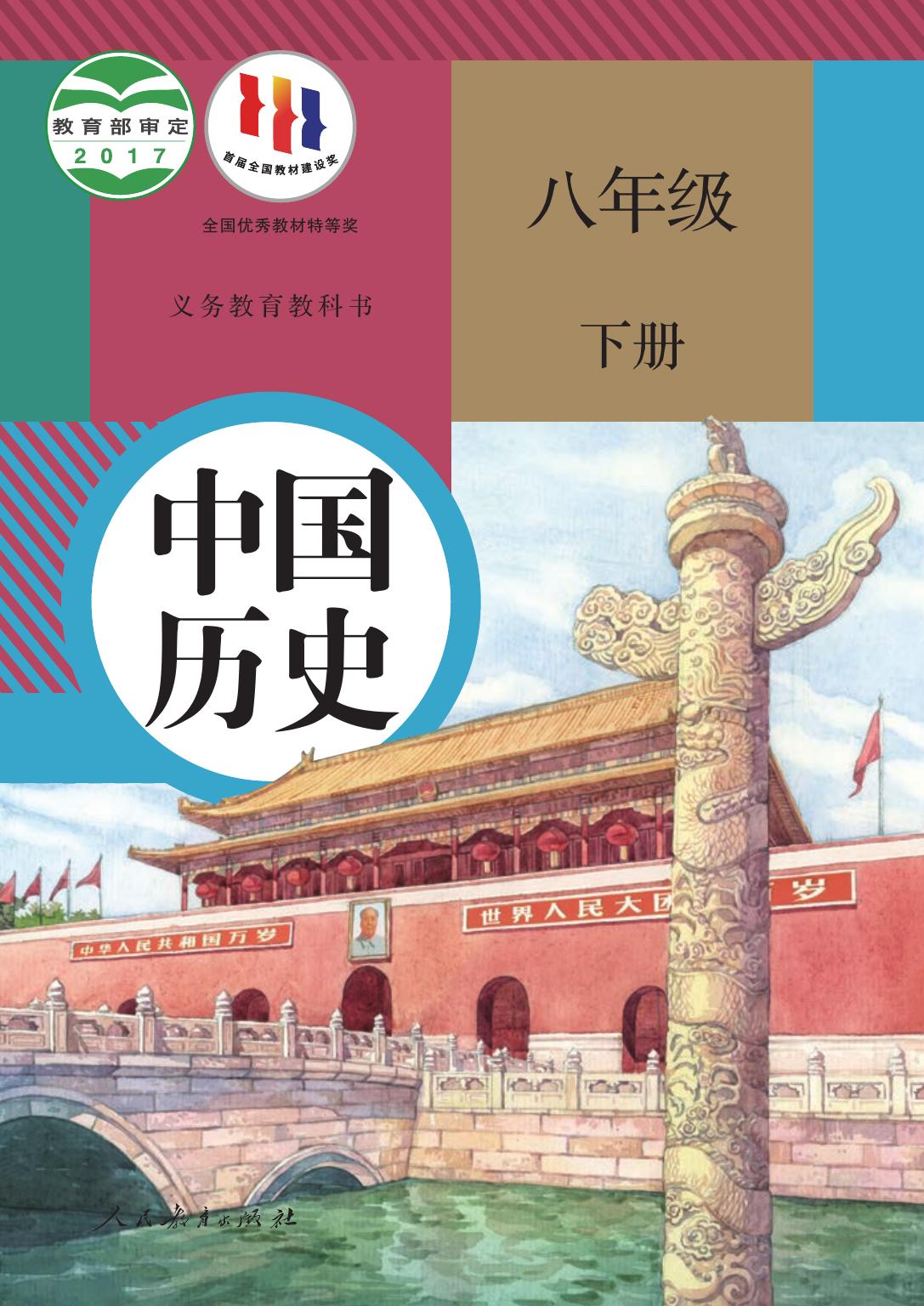 义务教育教科书·历史八年级下册