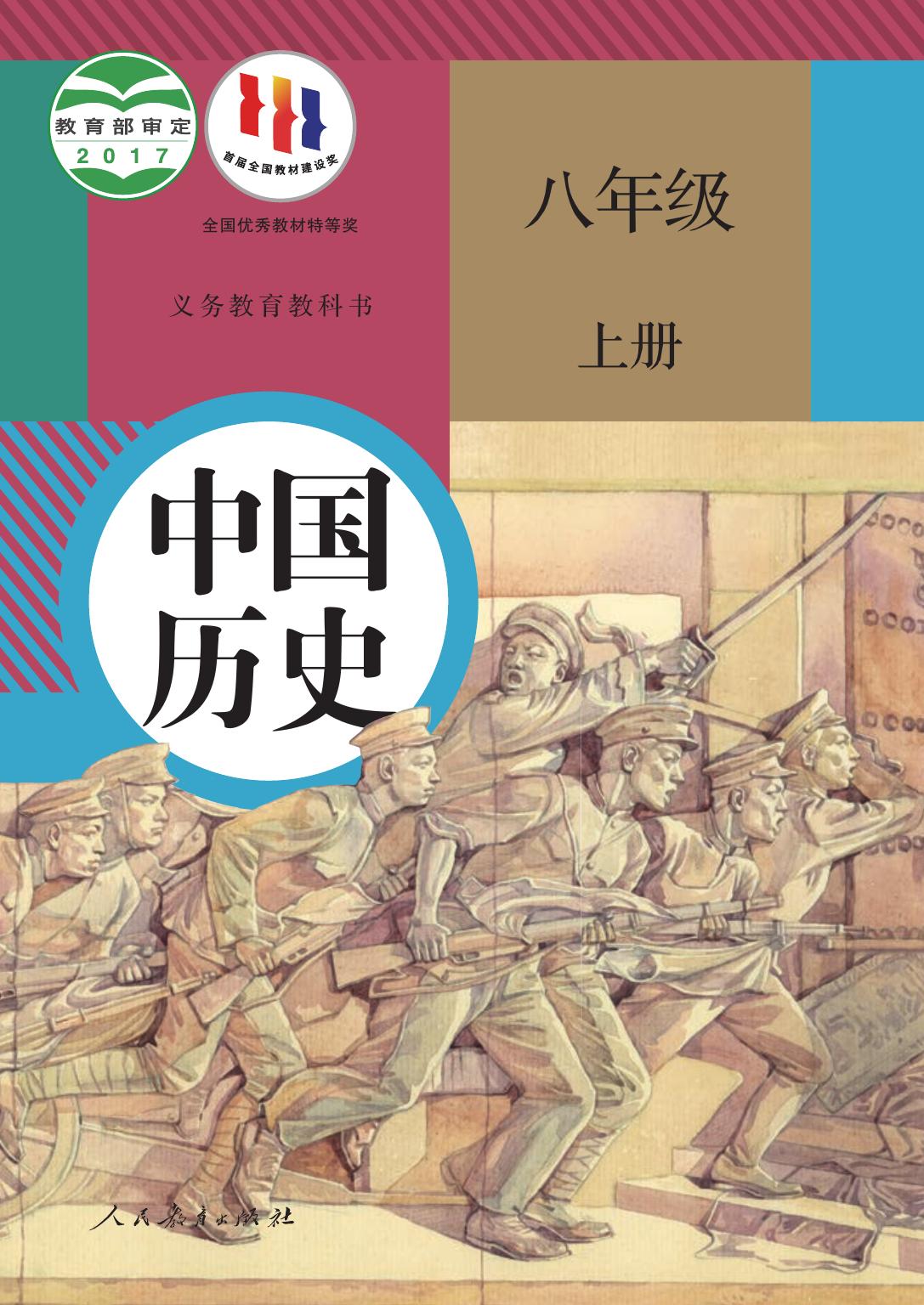 义务教育教科书·中国历史八年级上册