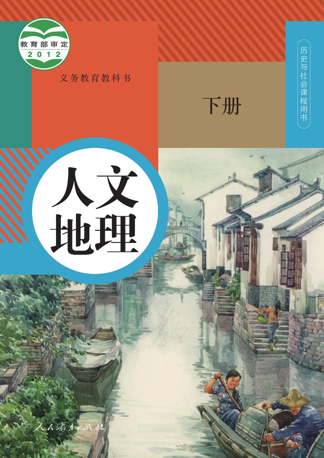 义务教育教科书·人文地理下册