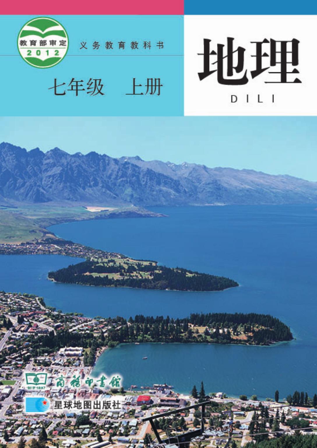 义务教育教科书·地理七年级上册