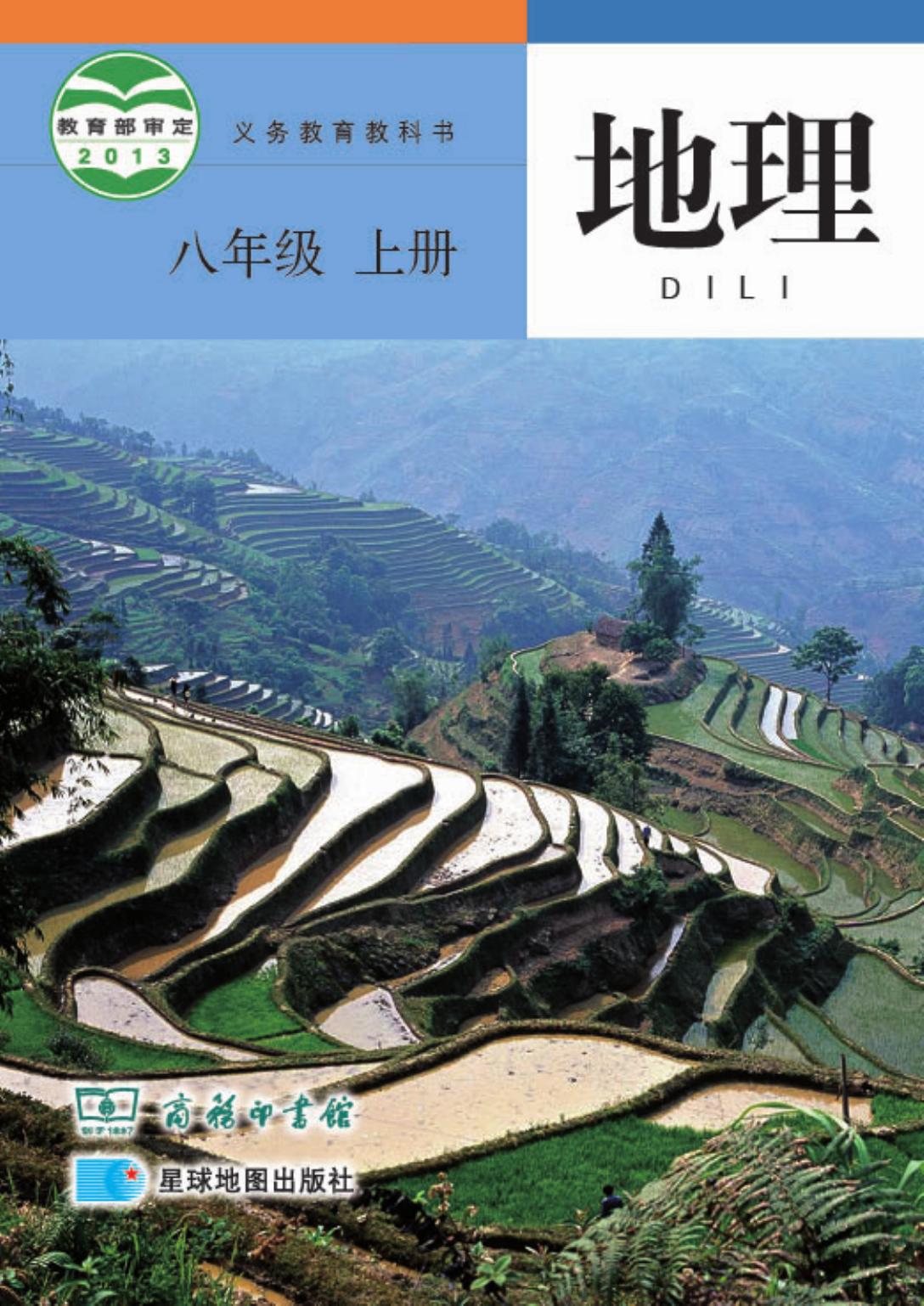 义务教育教科书·地理八年级上册