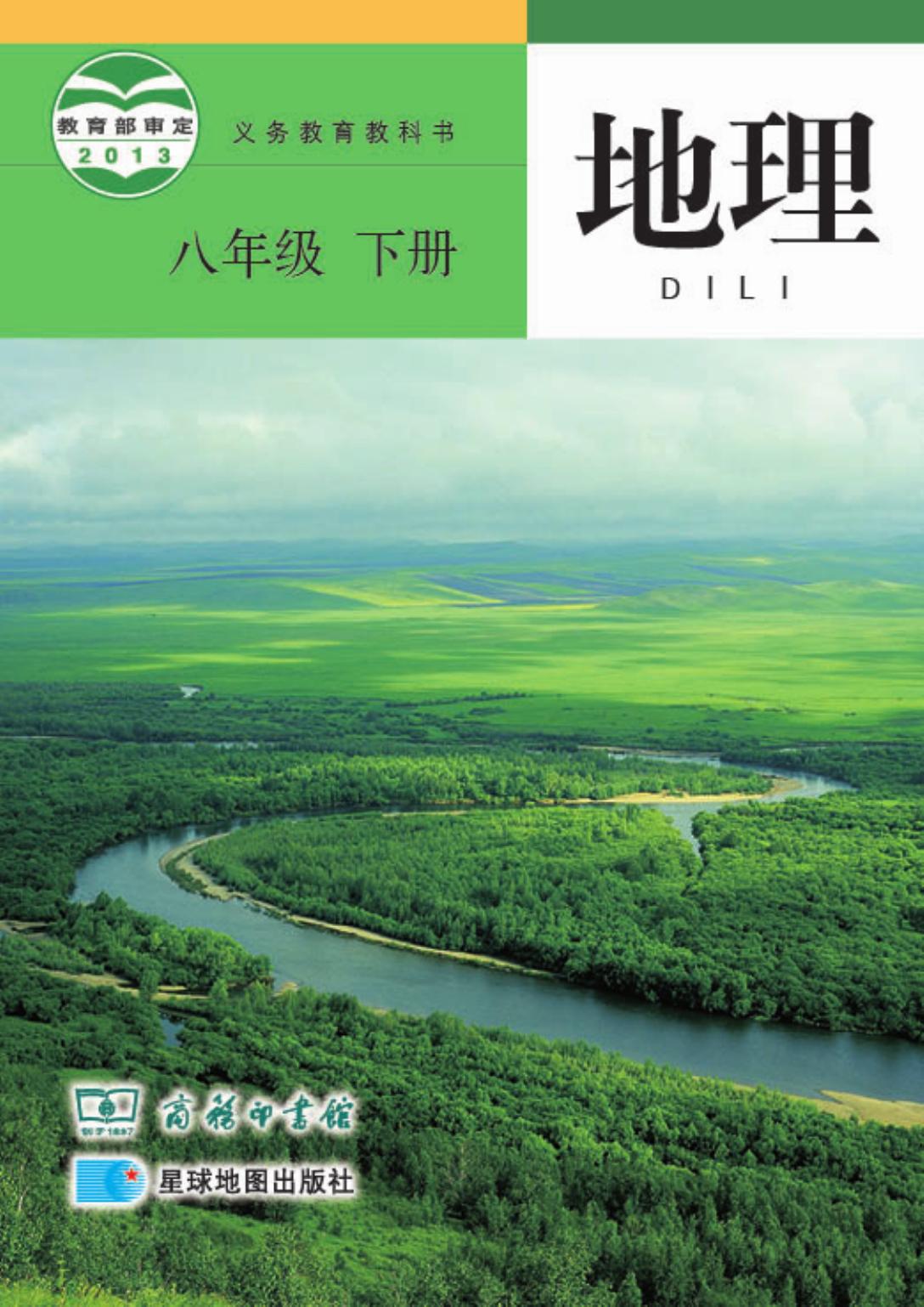 义务教育教科书·地理八年级下册