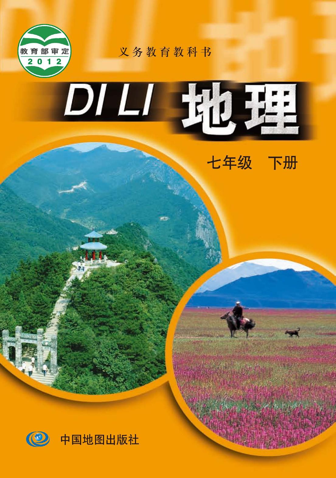 义务教育教科书·地理七年级下册（主编：王民）