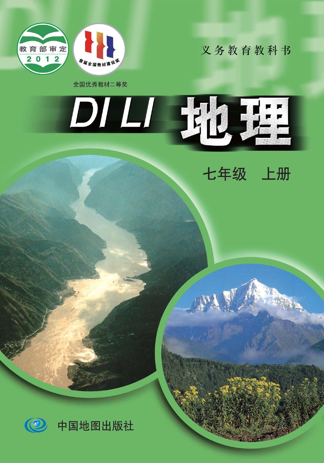 义务教育教科书·地理七年级上册（主编：王民）