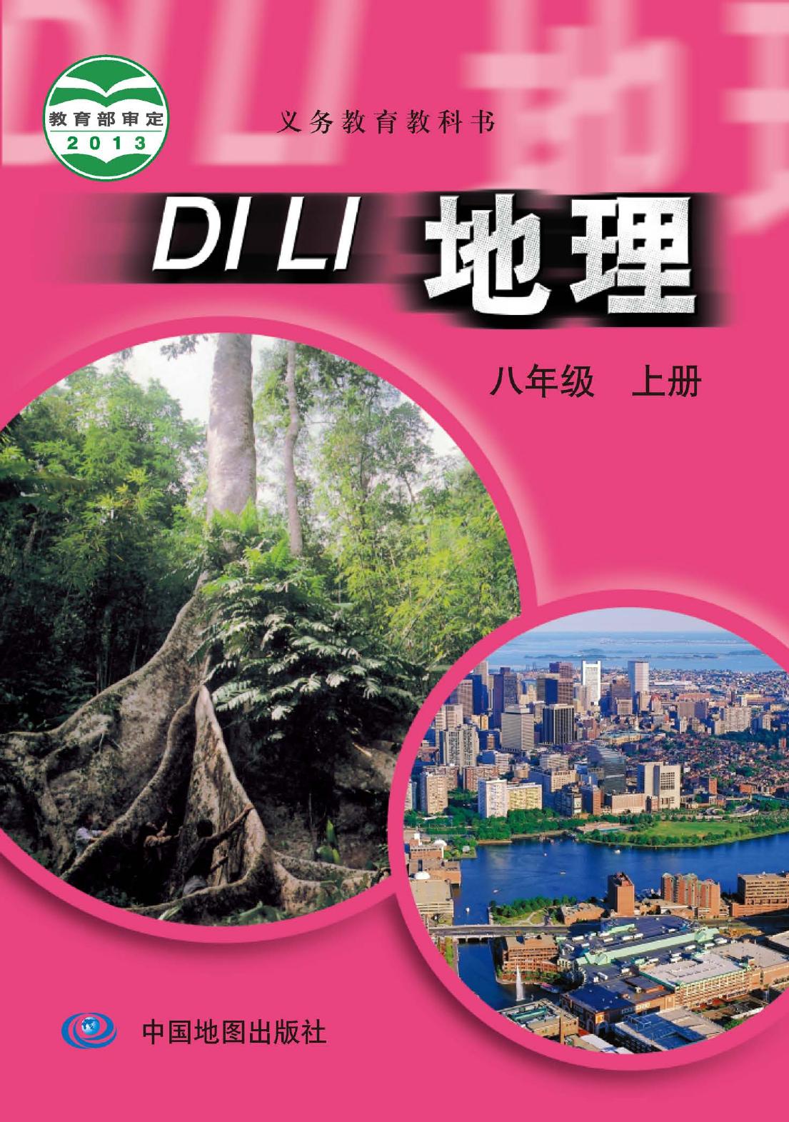 义务教育教科书·地理八年级上册（主编：王民）