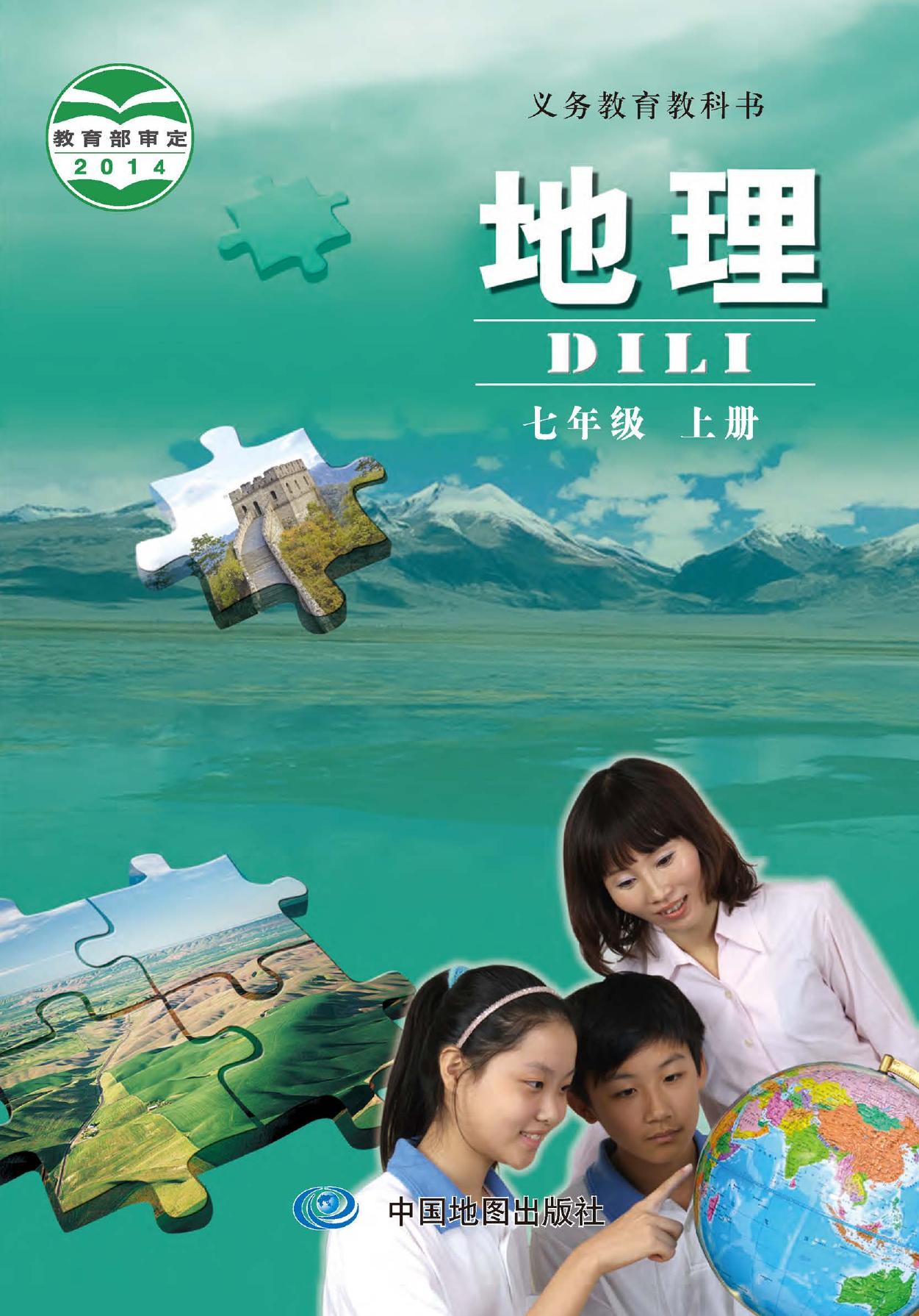 义务教育教科书·地理七年级上册（主编：钟作慈）