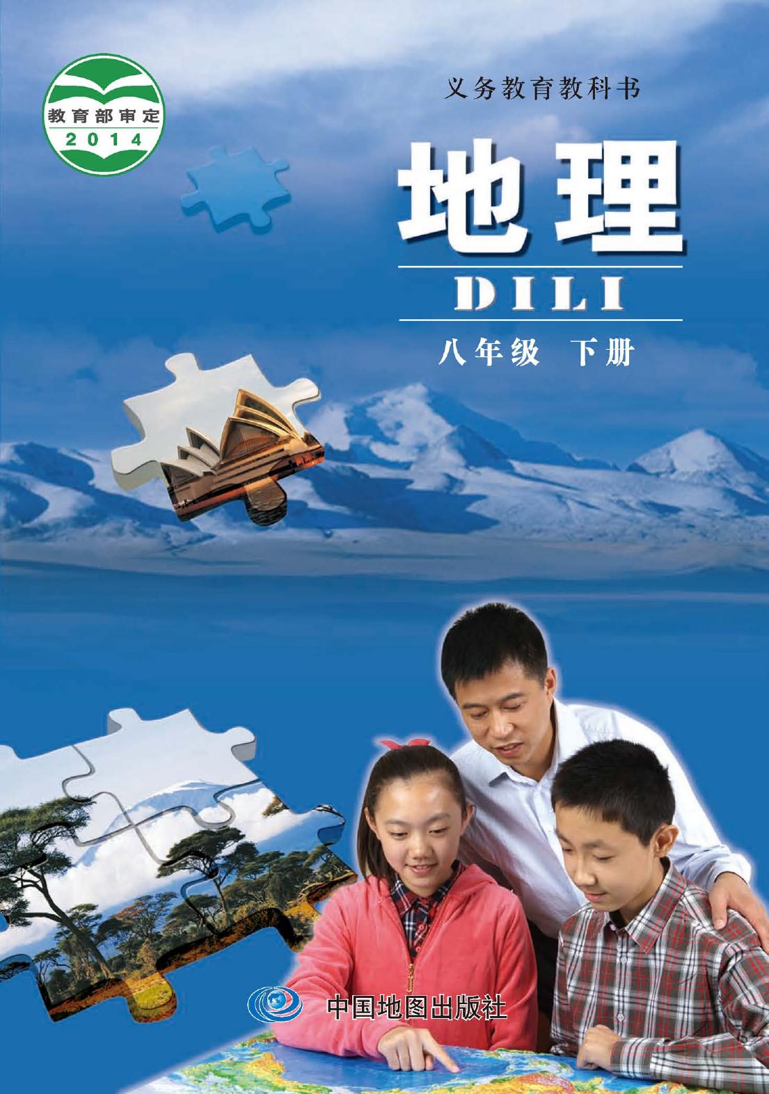 义务教育教科书·地理八年级下册（主编：钟作慈）