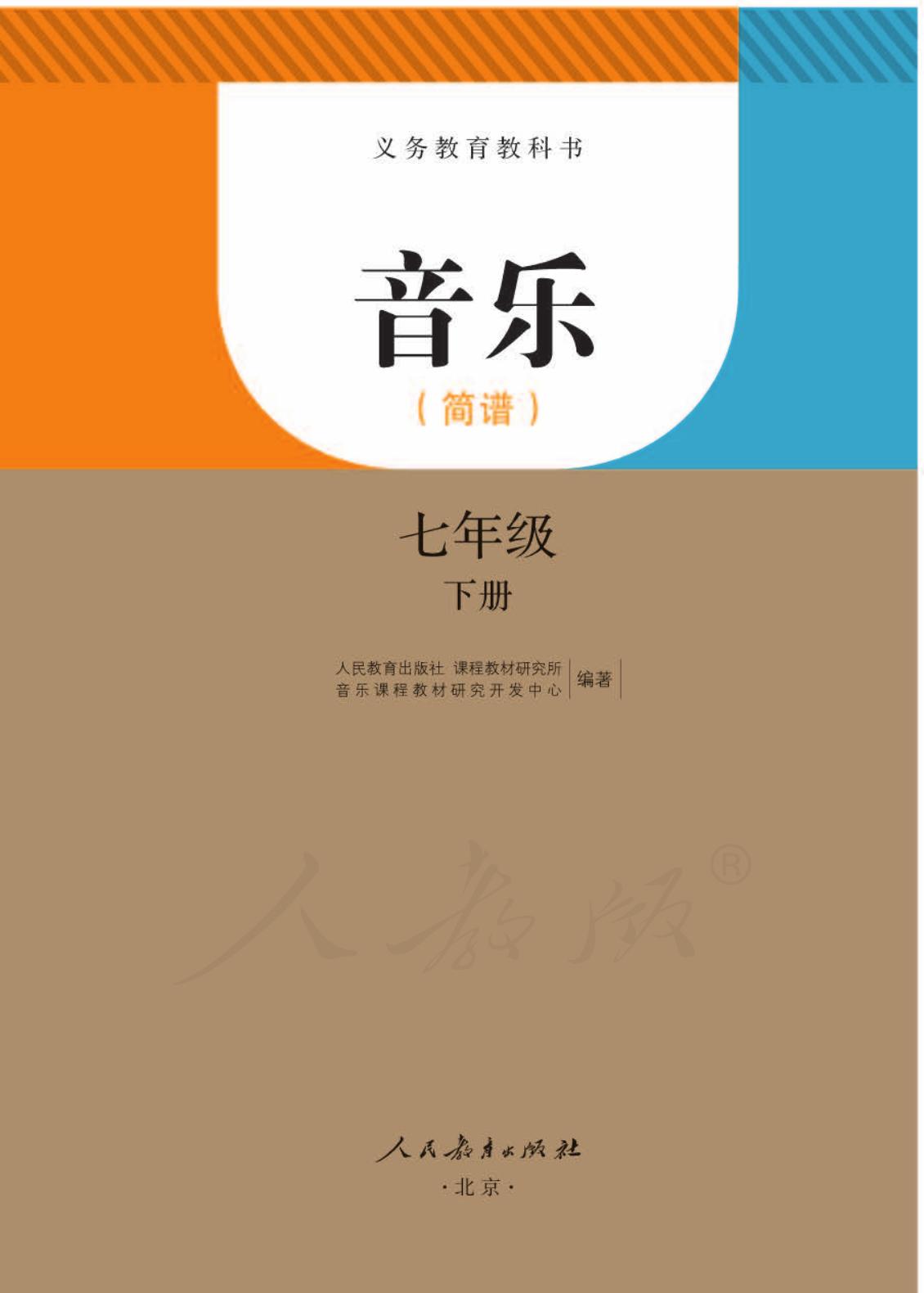 义务教育教科书·音乐（简谱）七年级下册