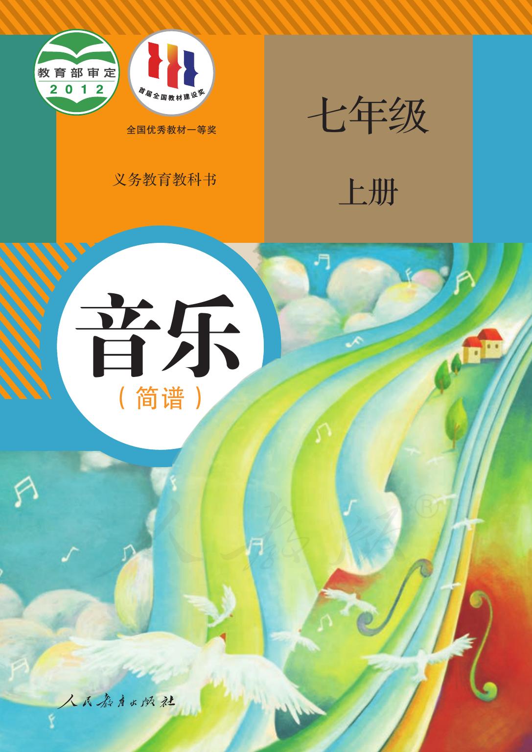 义务教育教科书·音乐（简谱）七年级上册