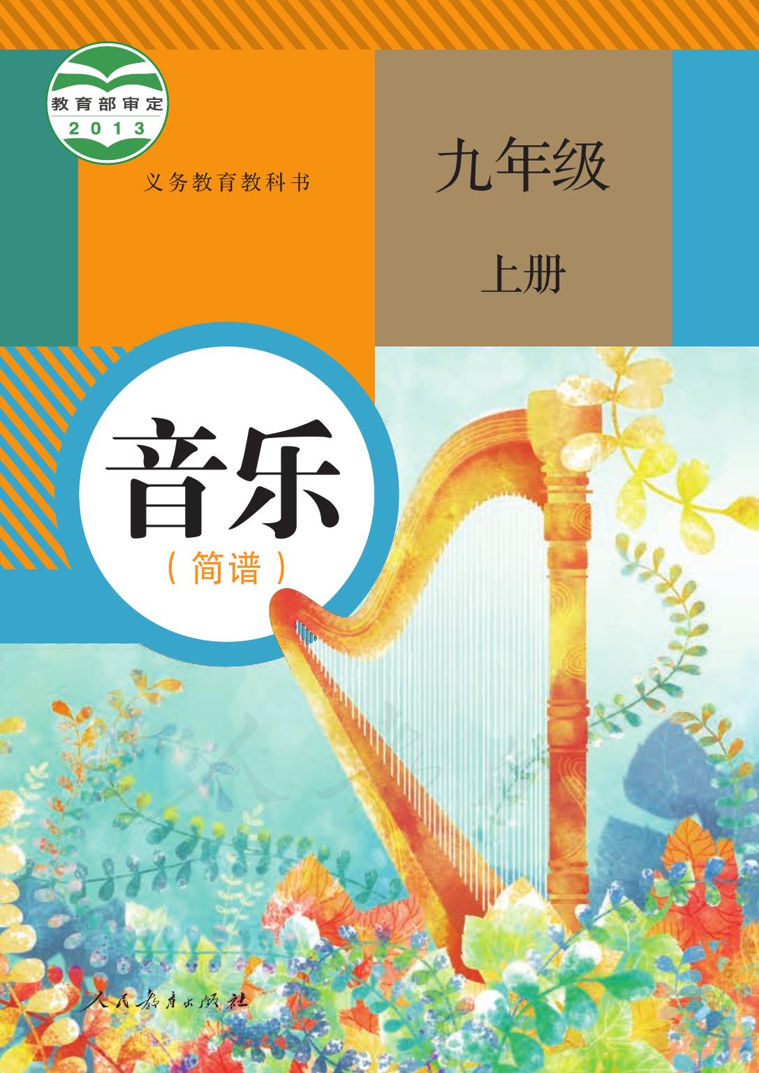 义务教育教科书·音乐（简谱）九年级上册