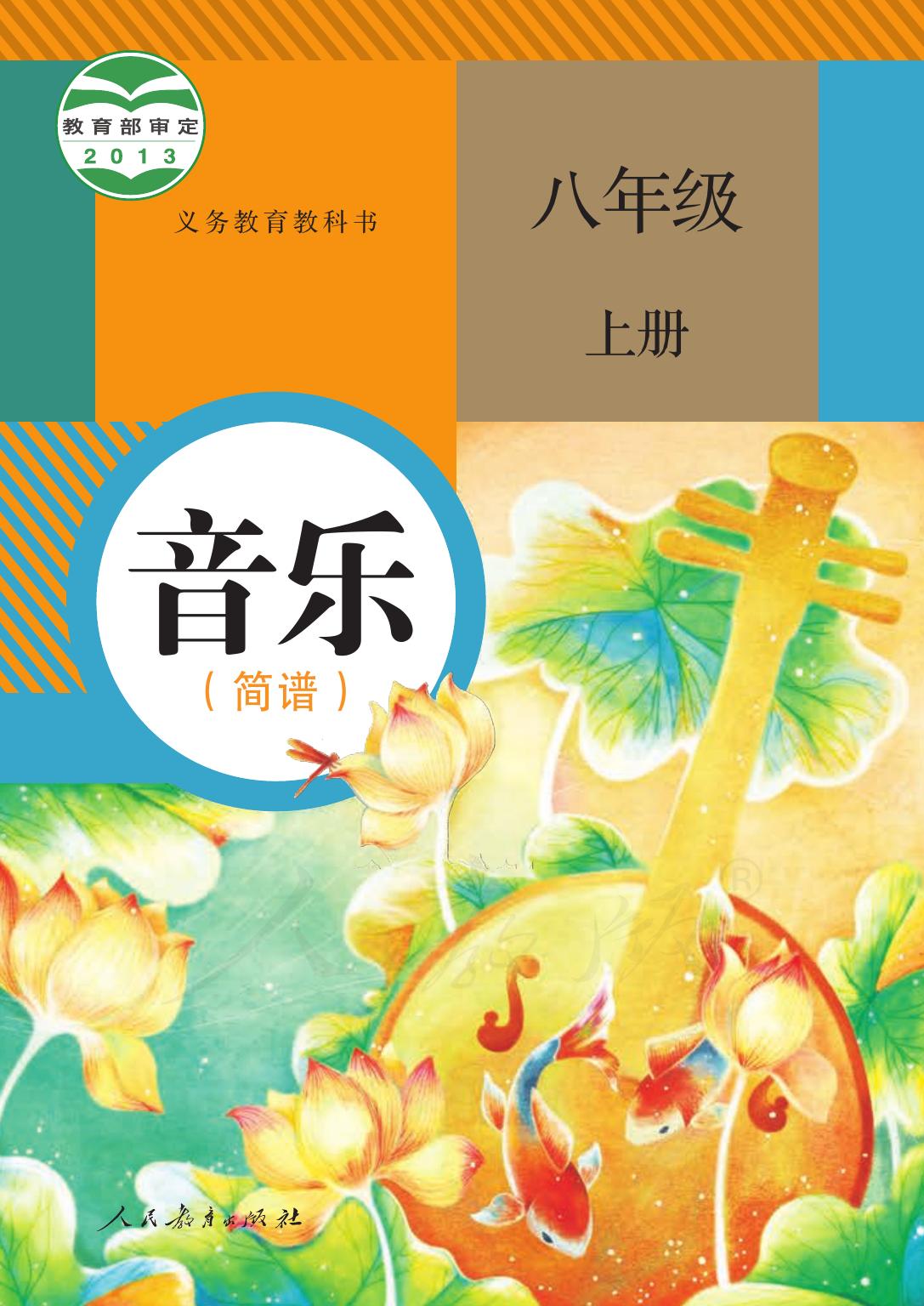 义务教育教科书·音乐（简谱）八年级上册