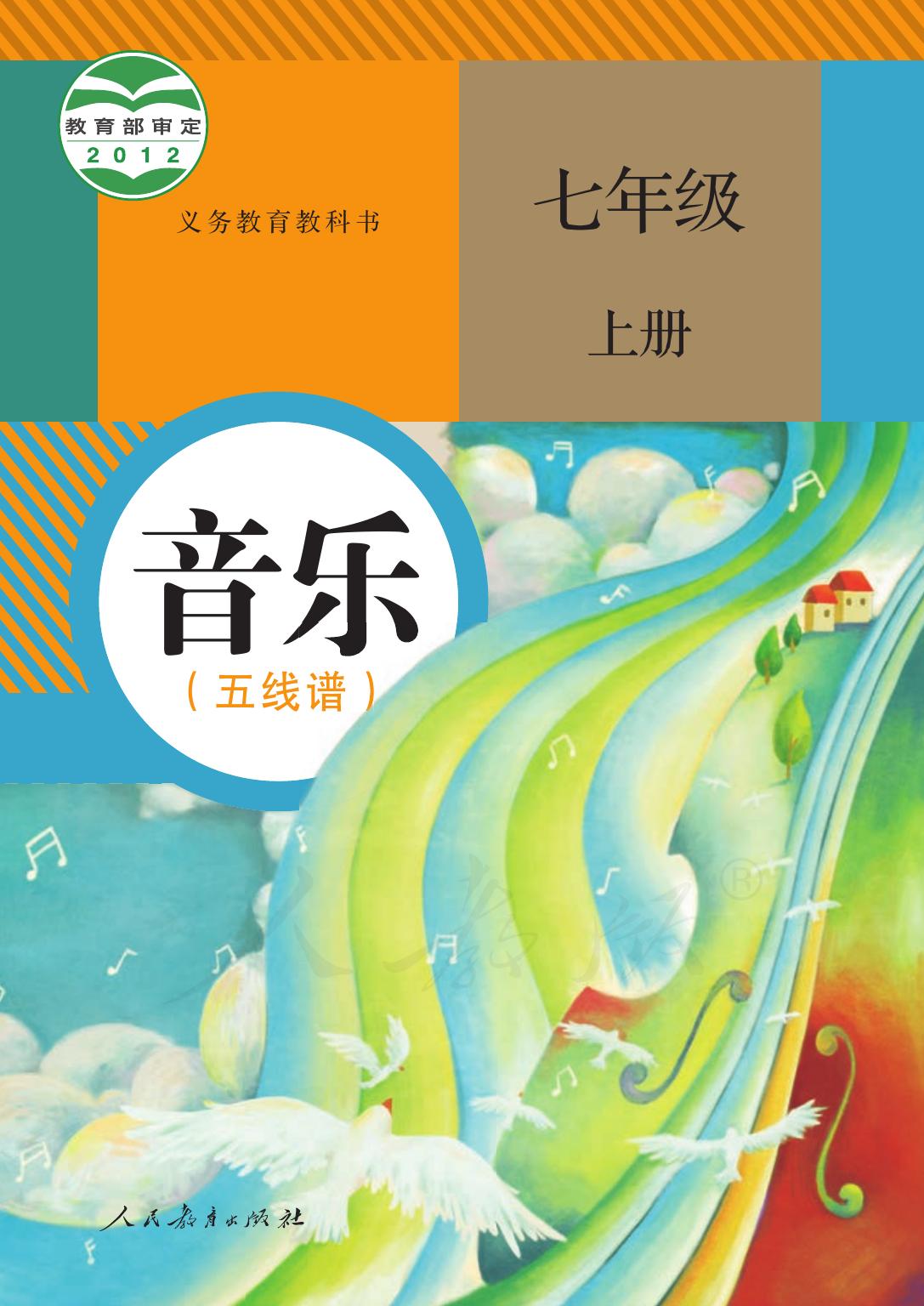 义务教育教科书·音乐（五线谱）七年级上册