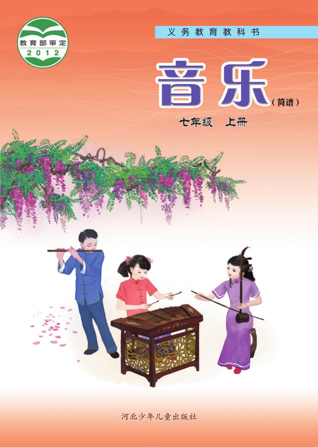 义务教育教科书·音乐（简谱）七年级上册