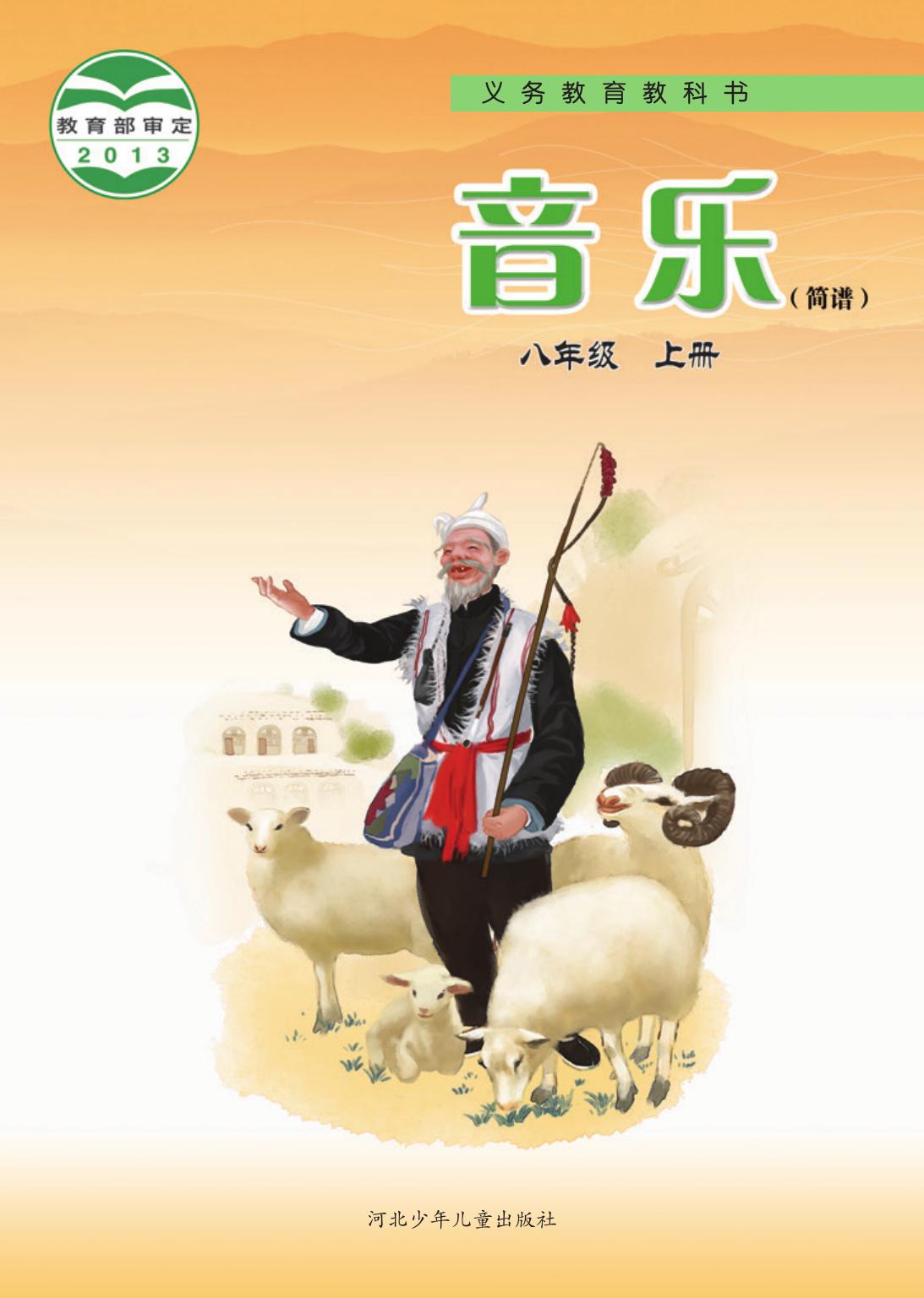 义务教育教科书·音乐（简谱）八年级上册