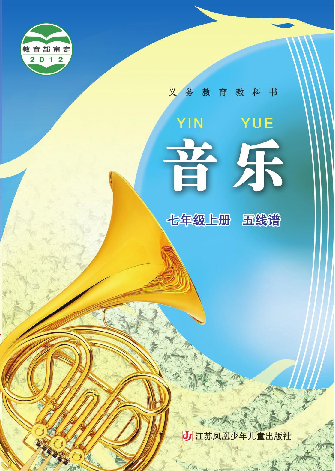 义务教育教科书·音乐（五线谱）七年级上册