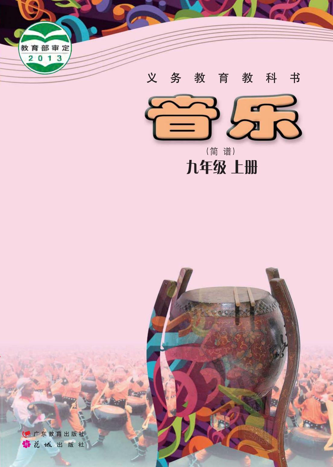 义务教育教科书·音乐（简谱）九年级上册