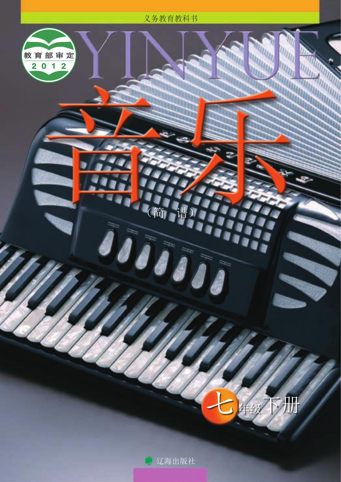 义务教育教科书·音乐七年级下册