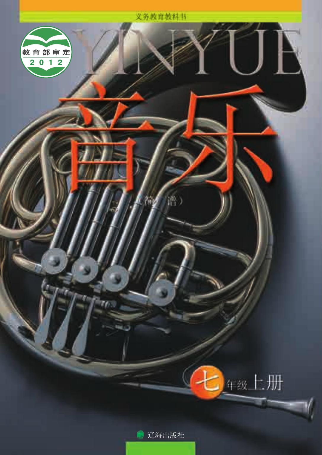 义务教育教科书·音乐七年级上册
