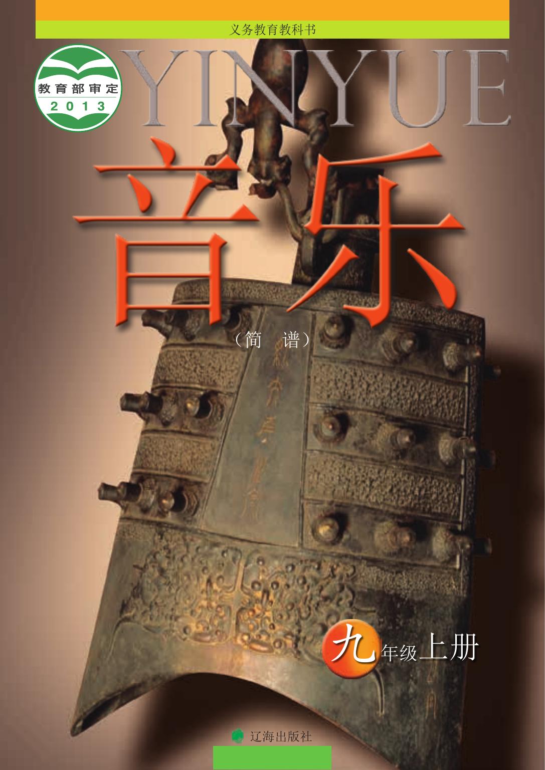 义务教育教科书·音乐九年级上册