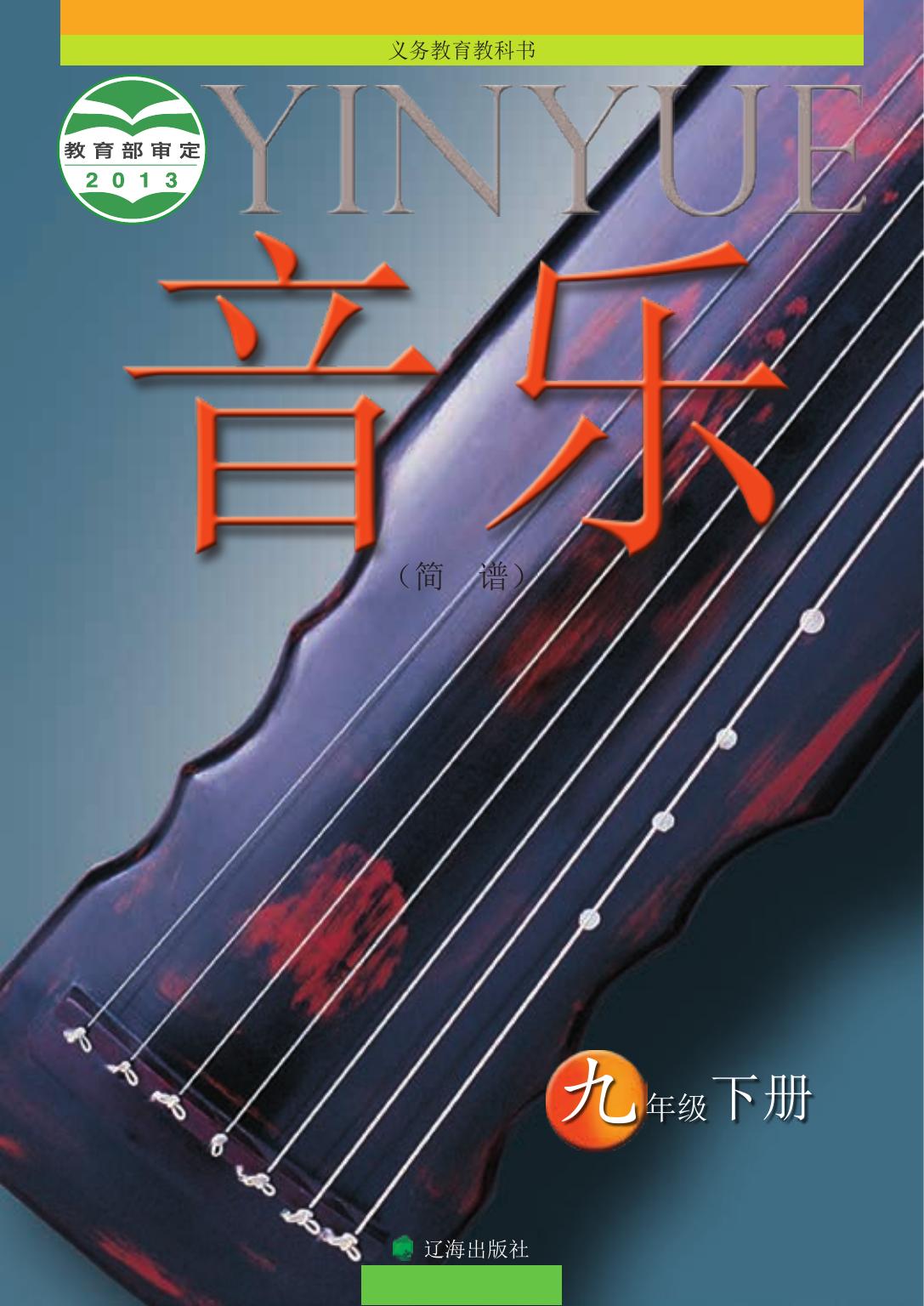 义务教育教科书·音乐九年级下册