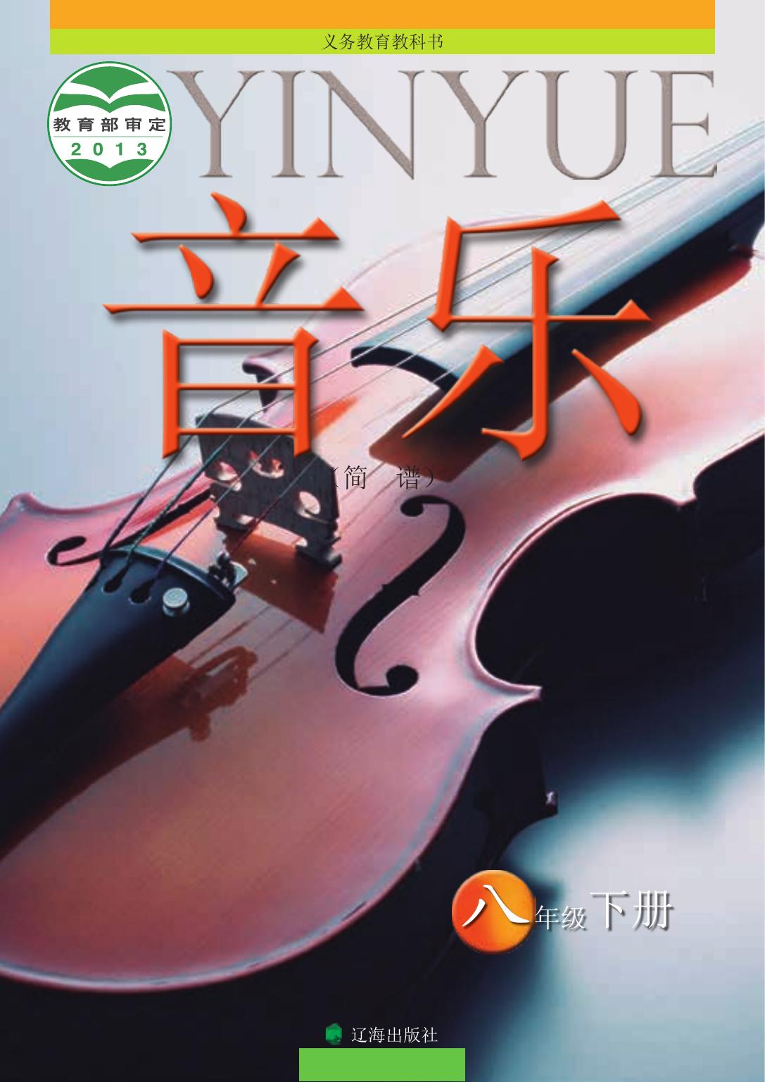 义务教育教科书·音乐八年级下册