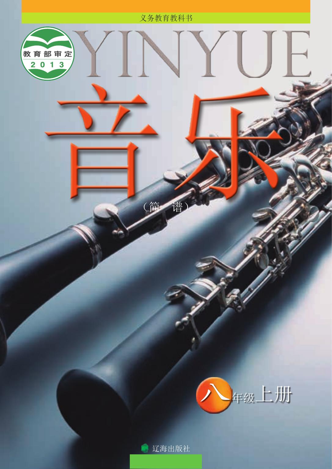 义务教育教科书·音乐八年级上册