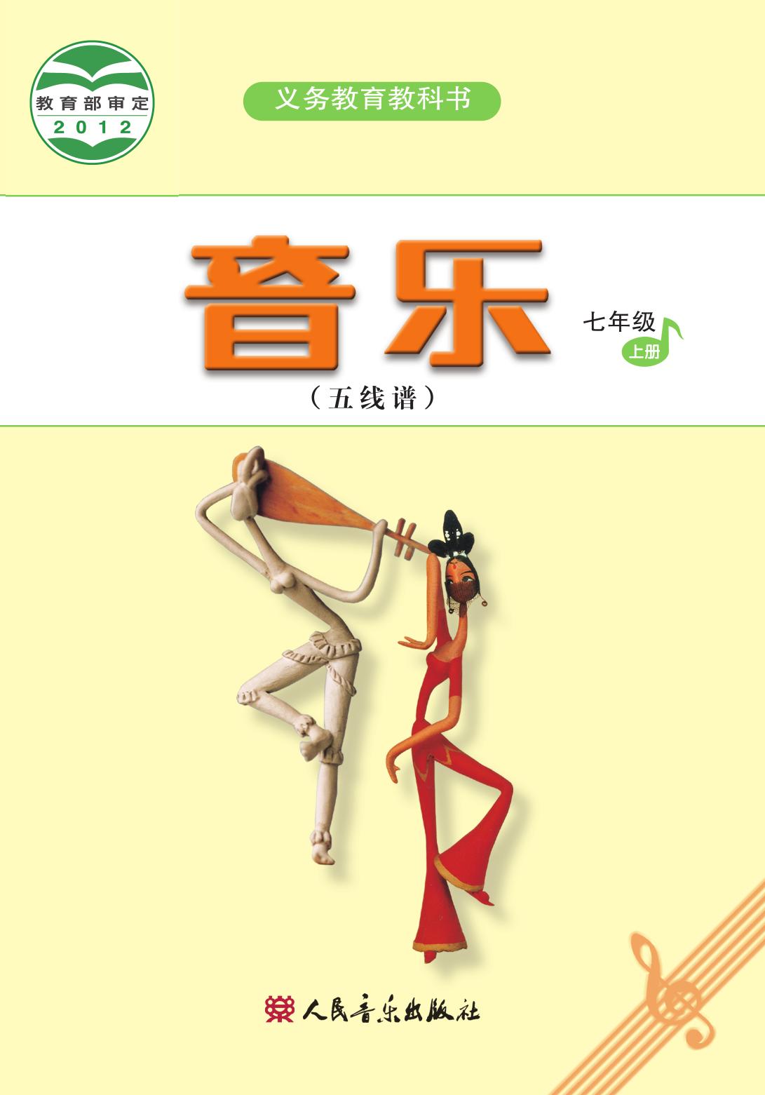 义务教育教科书·音乐（五线谱）七年级上册（主编：吴斌）
